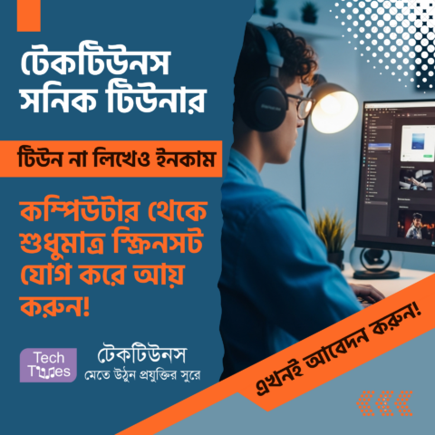 ‘টেকটিউনস সনিক টিউনার’ ‘Techtunes Sonic Tuner’! টিউন না লিখেও টেকটিউনস থেকে ইনকাম করুন! কম্পিউটার থেকে শুধুমাত্র স্ক্রিনসট যোগ করে আয় করুন!