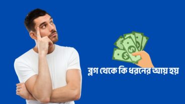 ব্লগ থেকে কি ধরনের আয় হয় – সম্পূর্ণ গাইড