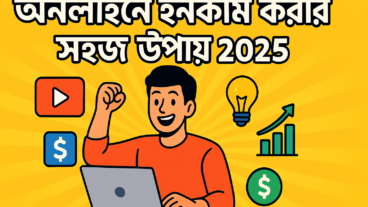 অনলাইনে ইনকাম করার সহজ উপায় ২০২৫ – সময় এখন তোমার!