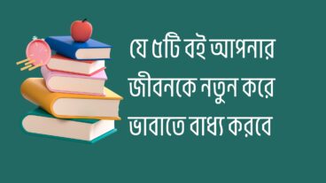 যে ৫টি বই আপনার জীবনকে নতুন করে ভাবাতে বাধ্য করবে