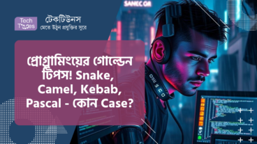 প্রোগ্রামিংয়ের গোল্ডেন টিপস! Snake, Camel, Kebab, Pascal – কোন Case আপনার কোডের জন্য অমৃত!
