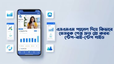 এসএমএম প্যানেল দিয়ে কিভাবে ফেসবুক পেজ দ্রুত গ্রো করব: স্টেপ-বাই-স্টেপ গাইড