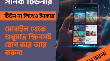 ‘টেকটিউনস সনিক টিউনার’ ‘Techtunes Sonic Tuner’! টিউন না লিখেও টেকটিউনস থেকে ইনকাম করুন! মোবাইল থেকে শুধুমাত্র স্ক্রিনসট যোগ করে আয় করুন!