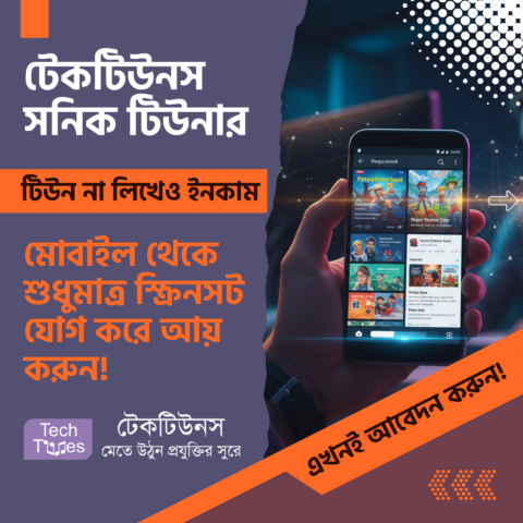 ‘টেকটিউনস সনিক টিউনার’ ‘Techtunes Sonic Tuner’! টিউন না লিখেও টেকটিউনস থেকে ইনকাম করুন! মোবাইল থেকে শুধুমাত্র স্ক্রিনসট যোগ করে আয় করুন!