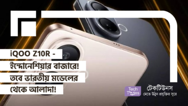iQOO Z10R – ইন্দোনেশিয়ার বাজারে! তবে ভারতীয় মডেলের থেকে আলাদা!