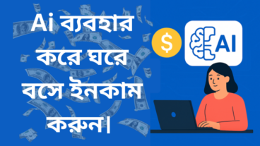 AI ব্যবহার করে ঘরে বসে ইনকাম করুন – কৃত্রিম বুদ্ধিমত্তা দিয়ে অনলাইনে টাকা আয় করার সহজ উপায়