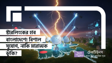 স্টারলিংকের হাব বাংলাদেশে! বাংলাদেশে ইন্টারনেট বিপ্লবের হাতছানি? নাকি লুকানো বিপদ সংকেত?