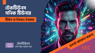 টেকটিউনস খুঁজছে ‘টেকটিউনস সনিক টিউনার’ ‘Techtunes Sonic Tuner’! টিউন না লিখেও টেকটিউনস থেকে ইনকাম করুন!