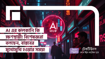 AI এর ঝলকানি কি ক্ষণস্থায়ী? বিশেষজ্ঞরা বলছেন, বাস্তবের মুখোমুখি হওয়ার সময়!