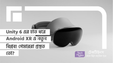 Unity 6 এর হাত ধরে Android XR এ নতুন বিপ্লব! গেমাররা প্রস্তুত তো?