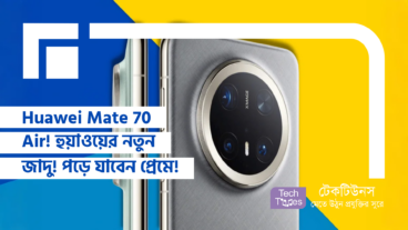 Huawei Mate 70 Air! হুয়াওয়ের নতুন জাদু! পড়ে যাবেন প্রেমে!