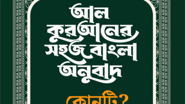 কুরআনের বাংলা অনুবাদ কোনটা পড়বো? প্রযুক্তির সহায়তা নিন