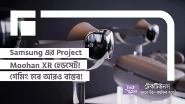 Samsung এর Project Moohan XR হেডসেট! গেমিং হবে আরও বাস্তব!