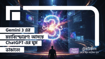 Gemini 3 এর মহাবিস্ফোরণ! ChatGPT-এর ঘুম ভাঙাতে Google আনছে নতুন কিছু!