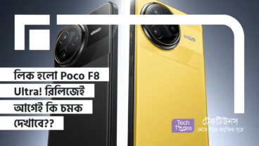 লিক হলো Poco F8 Ultra! রিলিজেই আগেই কি চমক দেখাবে?