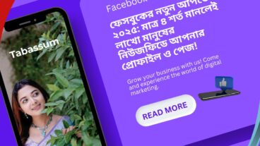 ফেসবুকের নতুন আপডেট ২০২৫! মাত্র ৪ শর্ত মানলেই লাখো মানুষের নিউজফিডে আপনার প্রোফাইল ও পেজ!