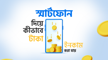 অনলাইন ও অফলাইনে উপার্জনের স্মার্ট উপায়