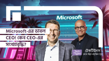 Microsoft-এর ডাবল CEO! কেন CEO-এর সংখ্যাবৃদ্ধি? AI-এর ভবিষ্যৎ কোন পথে?