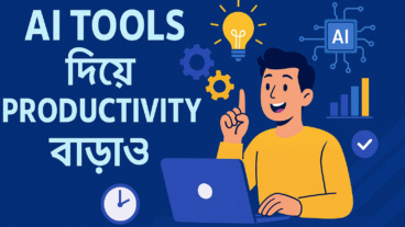 💡 AI Tools দিয়ে Productivity বাড়ানোর সেরা উপায়!