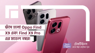 ফাঁস হলো Oppo Find X9 এবং Find X9 Pro এর মডেল নম্বর! দাম, ডিজাইন, ক্যামেরা, ব্যাটারি – খুঁটিনাটি সব তথ্য একনজরে!