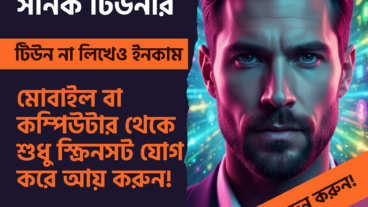 ‘টেকটিউনস সনিক টিউনার’ ‘Techtunes Sonic Tuner’! টিউন না লিখেও টেকটিউনস থেকে ইনকাম করুন! মোবাইল বা কম্পিউটার থেকে শুধুমাত্র স্ক্রিনসট যোগ করে আয় করুন!