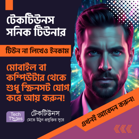‘টেকটিউনস সনিক টিউনার’ ‘Techtunes Sonic Tuner’! টিউন না লিখেও টেকটিউনস থেকে ইনকাম করুন! মোবাইল বা কম্পিউটার থেকে শুধুমাত্র স্ক্রিনসট যোগ করে আয় করুন!