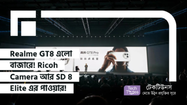 Realme GT8 এলো বাজারে! Ricoh Camera আর SD 8 Elite এর পাওয়ার!