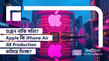 গুঞ্জন নাকি সত্যি? Apple কি iPhone Air এর Production কমিয়ে দিচ্ছে?