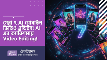 সেরা ৭ AI মোবাইল ভিডিও এডিটর! AI এর ক্যারিশমা! Video Editing এখন সবচেয়ে সহজ!