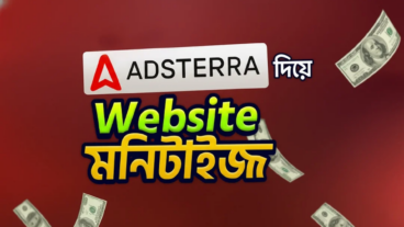 💸 এক মিনিটে ব্লগ সাইট মনিটাইজ করে Adsterra থেকে ইনকাম শুরু করুন — একদম নতুনদের জন্য সহজ গাইড