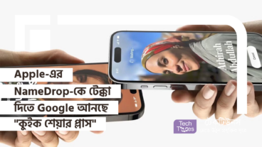 Apple-এর NameDrop-কে টেক্কা দিতে Google আনছে “কুইক শেয়ার প্লাস” ফিচার!