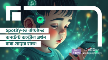 Spotify-তে বাচ্চাদের কনটেন্ট কন্ট্রোল এখন বাবা-মায়ের হাতে!