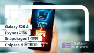 Galaxy S26 এ Exynos নাকি Snapdragon? কোন Chipset-এ কাঁপাবে Samsung-এর Flagship ফোন?