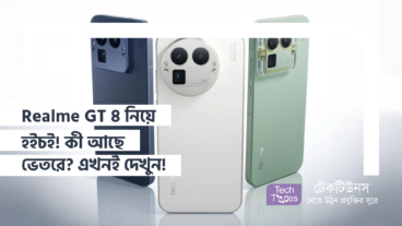 Realme GT 8 নিয়ে হইচই! কী আছে ভেতরে? এখনই দেখুন! স্পেসিফিকেশন, ডিজাইন ও রঙের বিস্তারিত!
