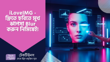 iLoveIMG – ছবিতে মুখ ঝাপসা Blur করুন নিমিষেই! ফ্রি অনলাইন টিউটোরিয়াল + প্রো টিপস