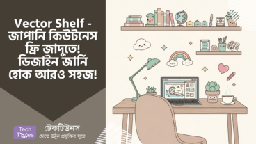 Vector Shelf – জাপানি কিউটনেস আর ফ্রি ডিজাইনের জাদু! ✨ আপনার ডিজাইন জার্নি হোক আরও সহজ!