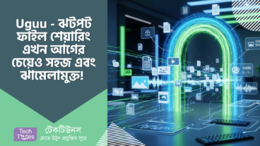 Uguu – ঝটপট ফাইল শেয়ারিং এখন আগের চেয়েও সহজ, সুরক্ষিত এবং ঝামেলামুক্ত! ১০০ পার্সেন্ট অ্যাড ফ্রি!