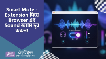 Smart Mute – Chrome Extension দিয়ে Browser এর Sound জ্যাম দূর করুন! Music Experience হোক আরও প্রাণবন্ত! 🎧🎶