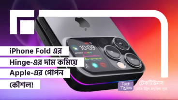 iPhone Fold এর Hinge-এর দাম কমিয়ে Apple-এর গোপন কৌশল!