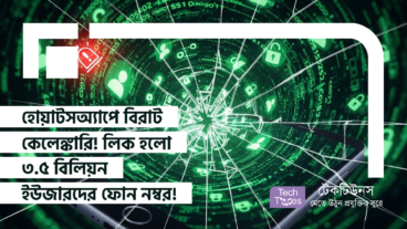 হোয়াটসঅ্যাপে বিরাট কেলেঙ্কারি! লিক হয়ে গেলো হোয়াটসঅ্যাপে ৩৫ বিলিয়ন ইউজারদের ফোন নম্বর!