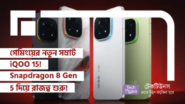 গেমিংয়ের নতুন সম্রাট iQOO 15! Snapdragon 8 Gen 5 দিয়ে রাজত্ব শুরু! 7000mAh ব্যাটারি সাথে থাকলে কে আটকায়!