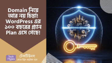 ডোমেইন Domain নিয়ে আর নয় কোনো চিন্তা! WordPress.com এর ১০০ বছরের প্ল্যান Plan – আপনার অনলাইন Online ভবিষ্যতের চাবিকাঠি! 🔑