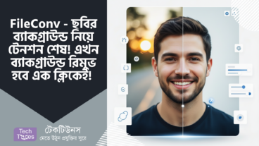 FileConv – ছবির ব্যাকগ্রাউন্ড নিয়ে টেনশন শেষ! এখন ব্যাকগ্রাউন্ড রিমুভ করা শুধু একটা ক্লিকের ব্যাপার! A to Z গাইডলাইন