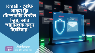 Kmail – সেইফ থাকুন অনলাইনে! ফ্রি টেম্পোরারি ইমেইল দিয়ে স্প্যামিংকে বলুন চিরবিদায়! 🛡️🔒