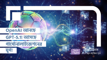 OpenAI আনছে GPT-5.1! আসছে পার্সোনালাইজেশনের যুগ!