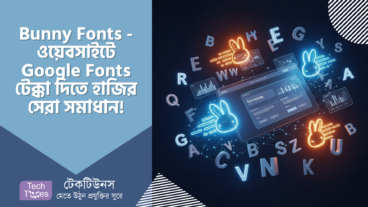 Bunny Fonts – Google Fonts-কে টেক্কা দিতে হাজির, ওয়েবসাইট হবে ঝড়ের গতিতে, Privacy থাকবে হাতের মুঠোয়! 🚀