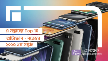 এ সপ্তাহের Top 10 স্মার্টফোন – নভেম্বর ২০২৫ ১ম সপ্তাহ