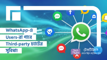 WhatsApp-এ Users-রা পাবে Third-party চ্যাটের সুবিধা! Meta-র এই পদক্ষেপ বদলে দেবে সব সমীকরণ!