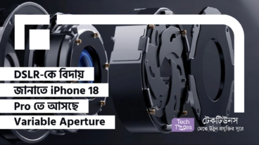 DSLR-কে বিদায় জানাতে iPhone 18 Pro তে আসছে Variable Aperture ক্যামেরা!