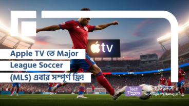 ফুটবল ফিভার! Apple TV তে Major League Soccer MLS এবার সম্পূর্ণ ফ্রি!
